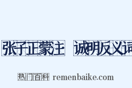 张子正蒙注·诚明反义词是什么意思的图片